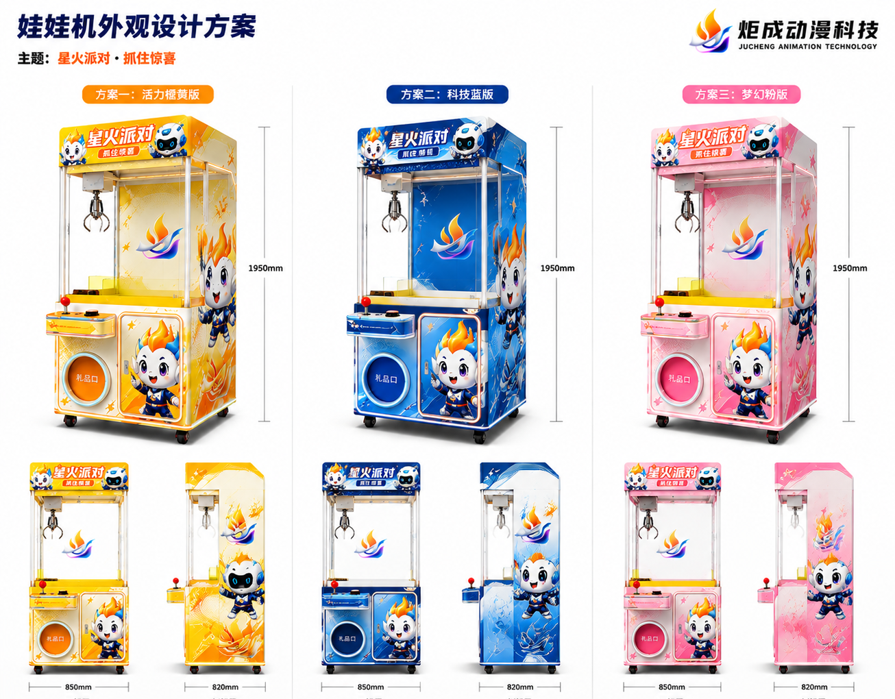星火派对 IP 主题定制:三套主推配色